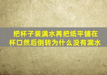 把杯子装满水再把纸平铺在杯口然后倒转为什么没有漏水