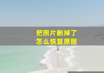 把照片删掉了怎么恢复原图