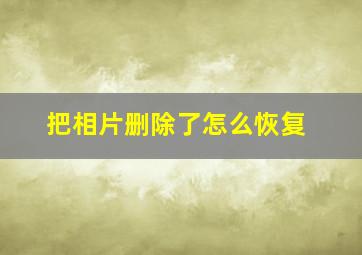 把相片删除了怎么恢复