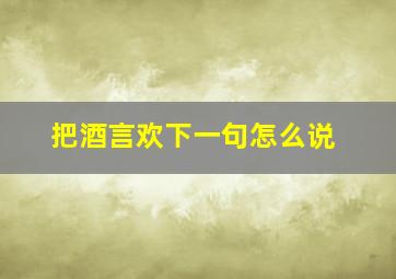 把酒言欢下一句怎么说