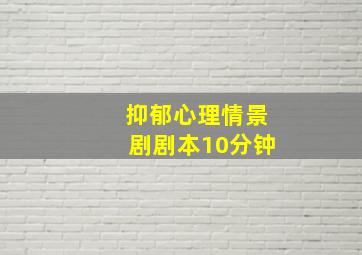 抑郁心理情景剧剧本10分钟