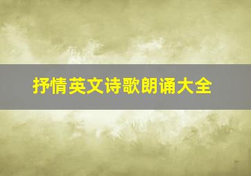 抒情英文诗歌朗诵大全