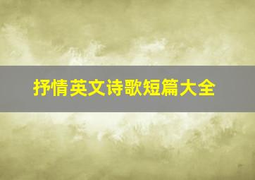 抒情英文诗歌短篇大全