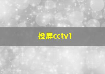 投屏cctv1