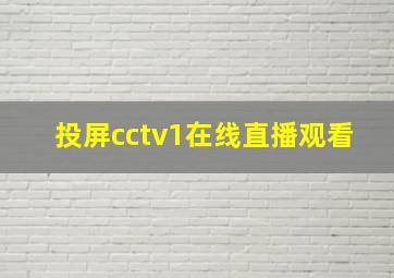 投屏cctv1在线直播观看