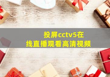 投屏cctv5在线直播观看高清视频