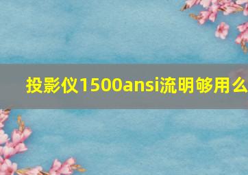 投影仪1500ansi流明够用么