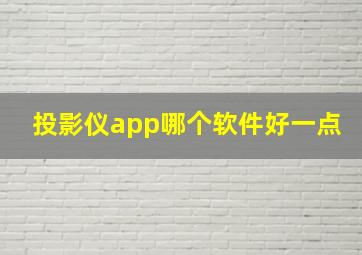 投影仪app哪个软件好一点