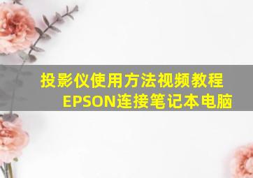 投影仪使用方法视频教程EPSON连接笔记本电脑