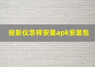 投影仪怎样安装apk安装包