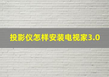 投影仪怎样安装电视家3.0