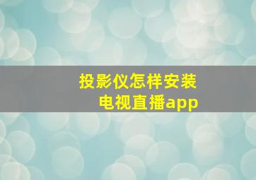 投影仪怎样安装电视直播app