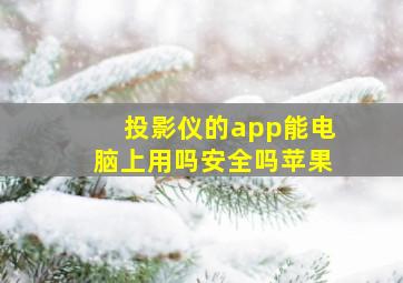 投影仪的app能电脑上用吗安全吗苹果