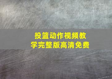 投篮动作视频教学完整版高清免费