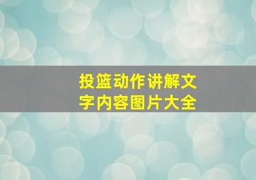 投篮动作讲解文字内容图片大全