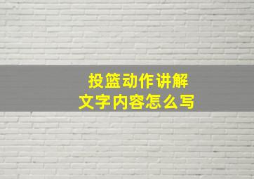 投篮动作讲解文字内容怎么写