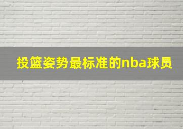 投篮姿势最标准的nba球员