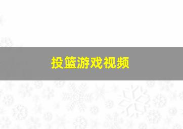 投篮游戏视频