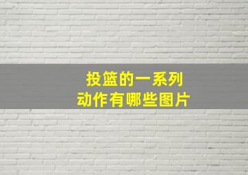 投篮的一系列动作有哪些图片