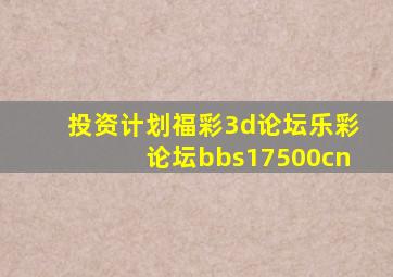 投资计划福彩3d论坛乐彩论坛bbs17500cn