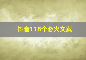 抖音118个必火文案