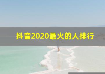 抖音2020最火的人排行