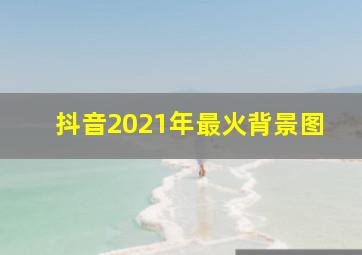 抖音2021年最火背景图