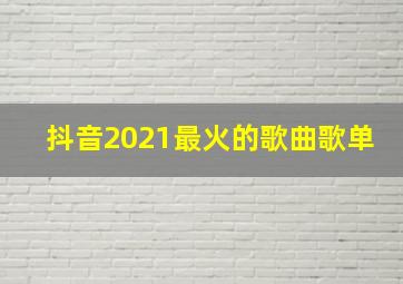 抖音2021最火的歌曲歌单