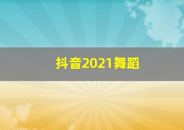 抖音2021舞蹈