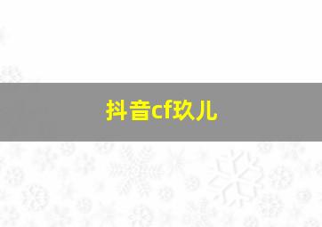 抖音cf玖儿