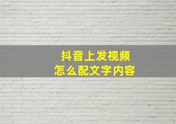 抖音上发视频怎么配文字内容