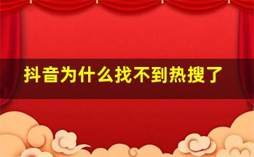 抖音为什么找不到热搜了