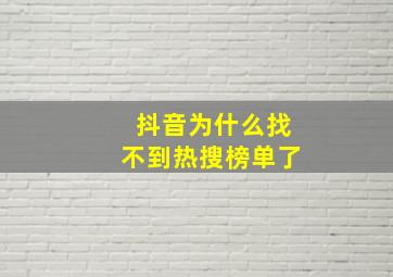 抖音为什么找不到热搜榜单了