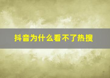 抖音为什么看不了热搜