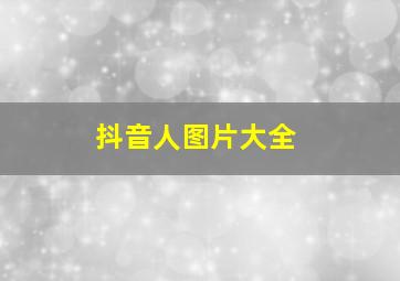 抖音人图片大全