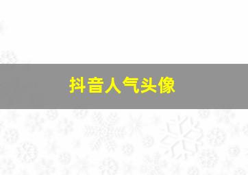 抖音人气头像