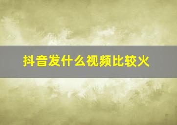 抖音发什么视频比较火