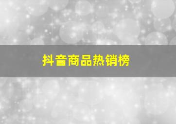 抖音商品热销榜