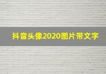 抖音头像2020图片带文字