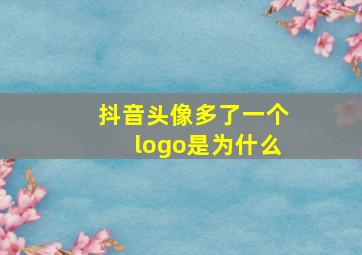 抖音头像多了一个logo是为什么