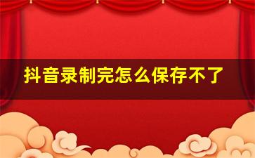 抖音录制完怎么保存不了