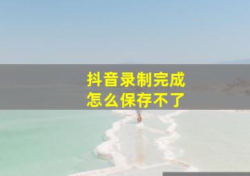 抖音录制完成怎么保存不了