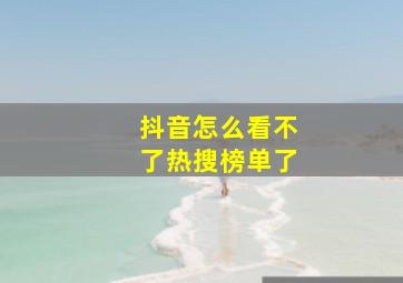 抖音怎么看不了热搜榜单了