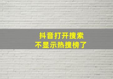 抖音打开搜索不显示热搜榜了