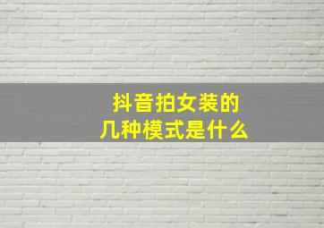 抖音拍女装的几种模式是什么