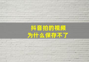 抖音拍的视频为什么保存不了