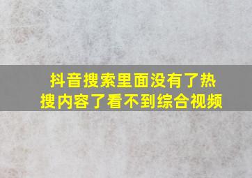 抖音搜索里面没有了热搜内容了看不到综合视频