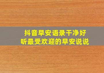 抖音早安语录干净好听最受欢迎的早安说说