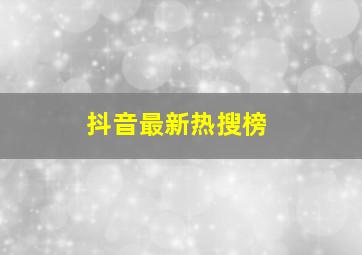 抖音最新热搜榜