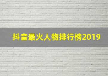 抖音最火人物排行榜2019